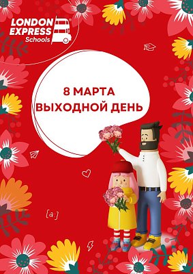 🌷 8 Марта – праздничный выходной в London Express!